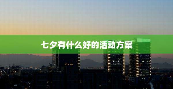 七夕有什么好的活动方案