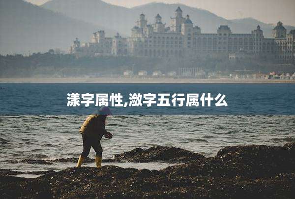 漾字属性,潋字五行属什么