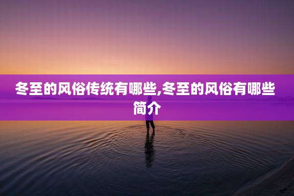 冬至的风俗传统有哪些,冬至的风俗有哪些 简介