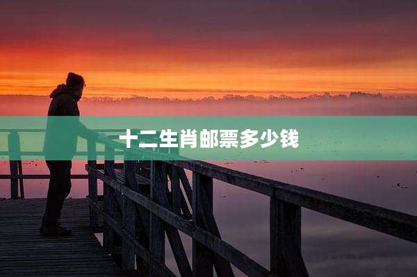 十二生肖邮票多少钱