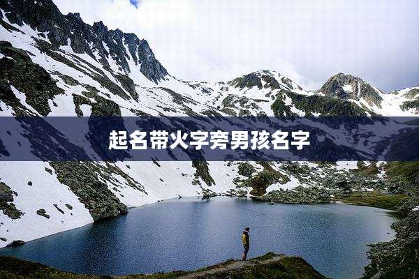 起名带火字旁男孩名字