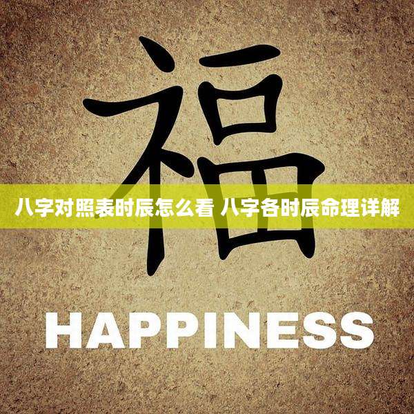 八字对照表时辰怎么看 八字各时辰命理详解