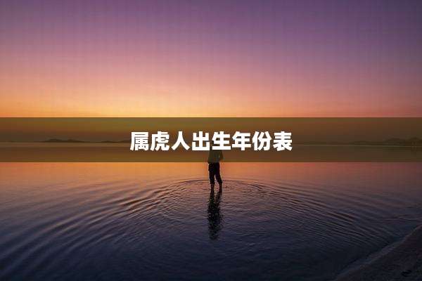 属虎人出生年份表