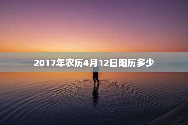 2017年农历4月12日阳历多少