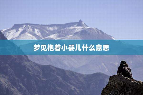 梦见抱着小婴儿什么意思