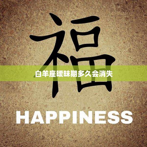 白羊座暧昧期多久会消失