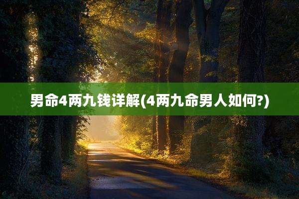 男命4两九钱详解(4两九命男人如何?)