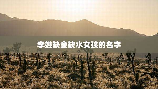 李姓缺金缺水女孩的名字