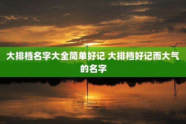 大排档名字大全简单好记 大排档好记而大气的名字