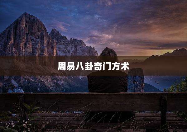 周易八卦奇门方术