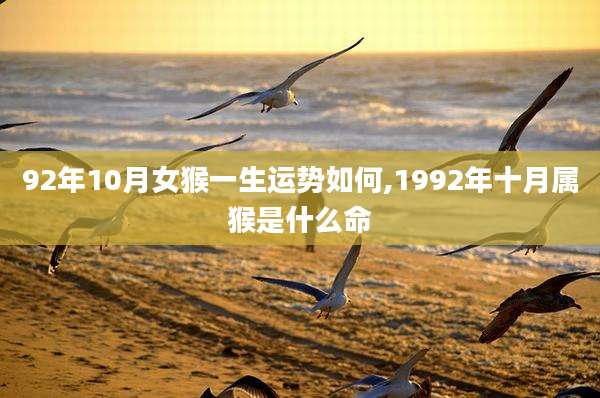 92年10月女猴一生运势如何,1992年十月属猴是什么命
