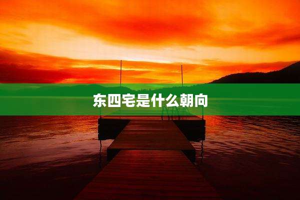 东四宅是什么朝向