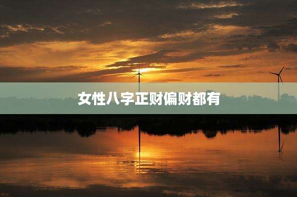 女性八字正财偏财都有