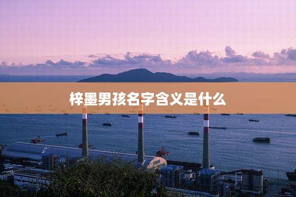 梓墨男孩名字含义是什么