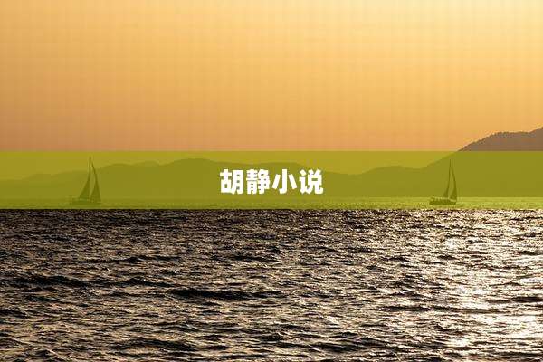 胡静小说