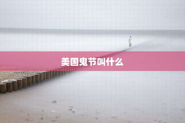 美国鬼节叫什么