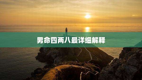 男命四两八最详细解释