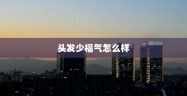头发少福气怎么样