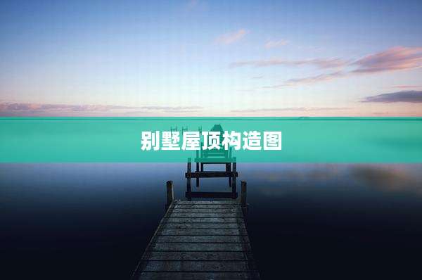 别墅屋顶构造图