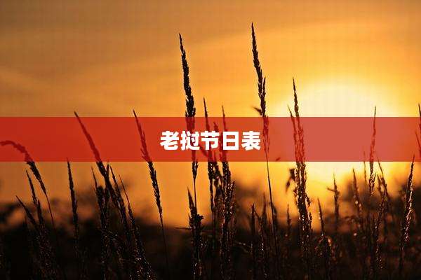 老挝节日表