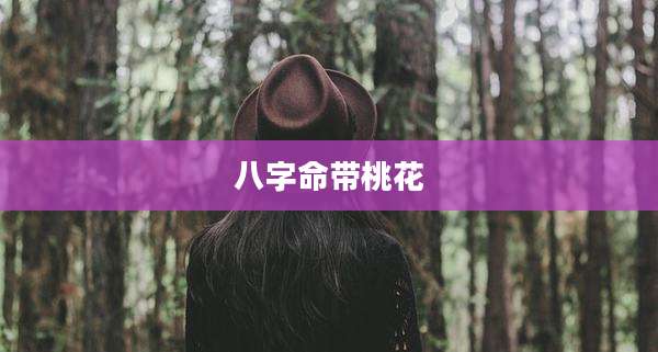 八字命带桃花