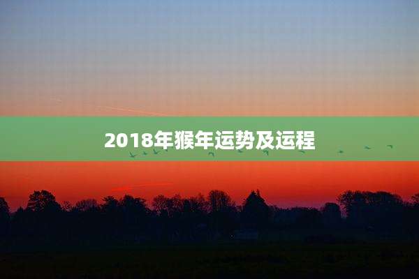 2018年猴年运势及运程