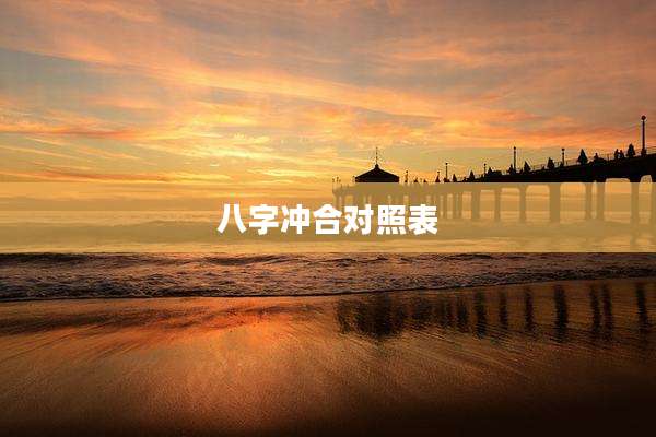 八字冲合对照表