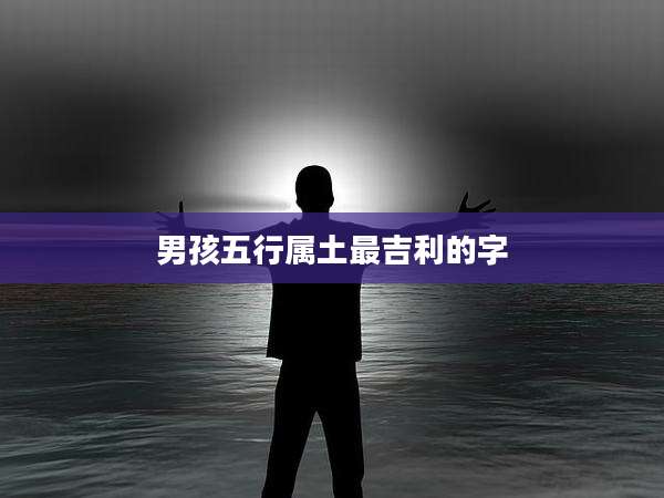 男孩五行属土最吉利的字
