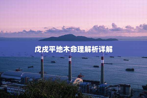 戊戌平地木命理解析详解