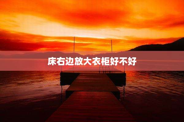 床右边放大衣柜好不好