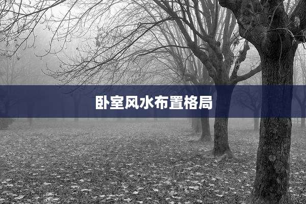 卧室风水布置格局