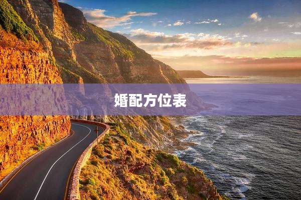 婚配方位表