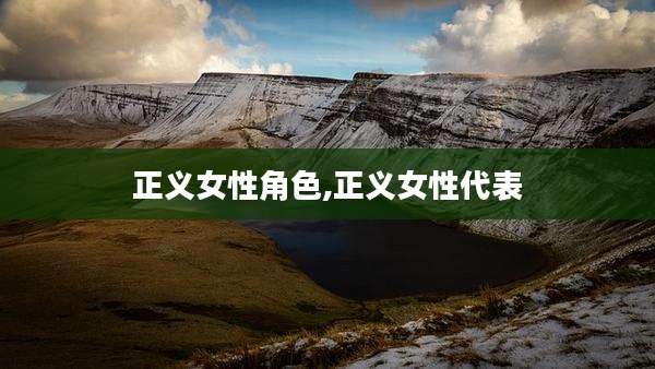 正义女性角色,正义女性代表