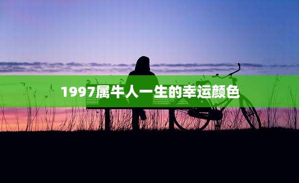 1997属牛人一生的幸运颜色