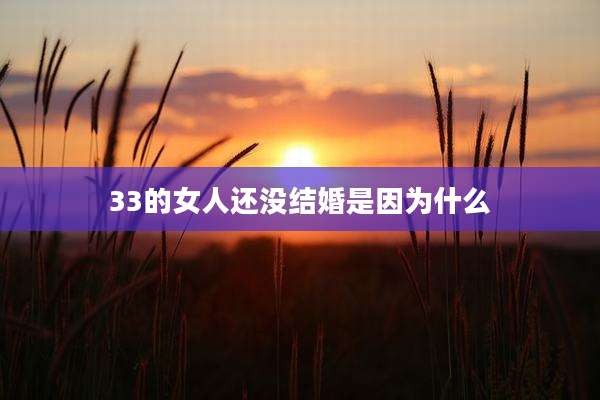 33的女人还没结婚是因为什么
