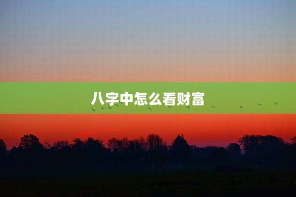 八字中怎么看财富