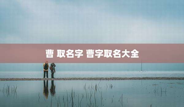 曹 取名字 曹字取名大全