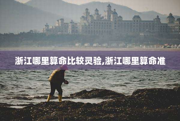 浙江哪里算命比较灵验,浙江哪里算命准