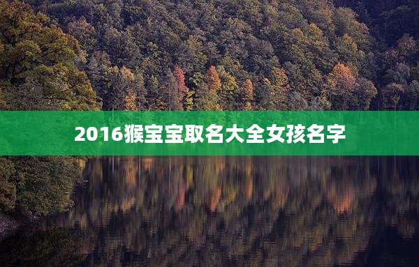 2016猴宝宝取名大全女孩名字