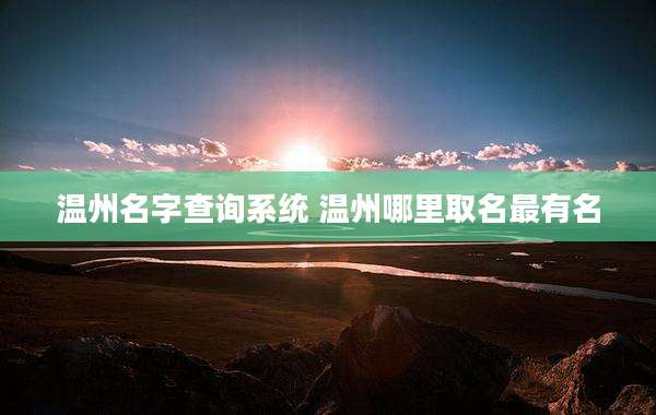 温州名字查询系统 温州哪里取名最有名