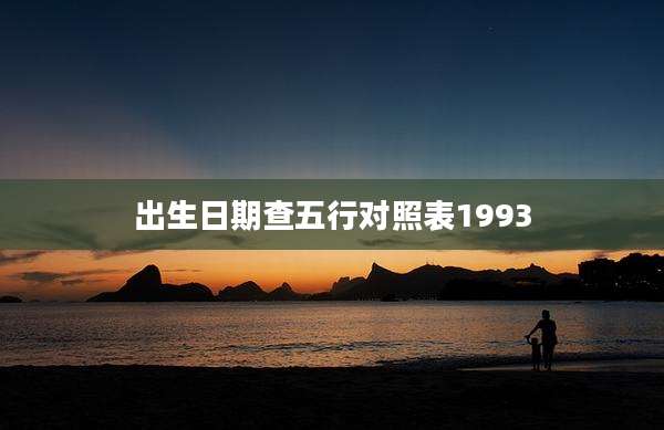 出生日期查五行对照表1993