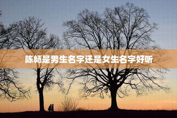 陈畅是男生名字还是女生名字好听