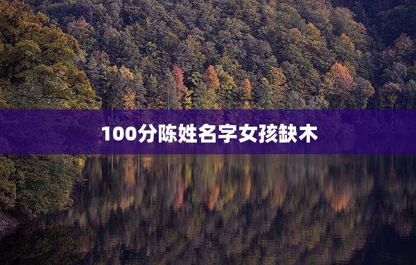 100分陈姓名字女孩缺木