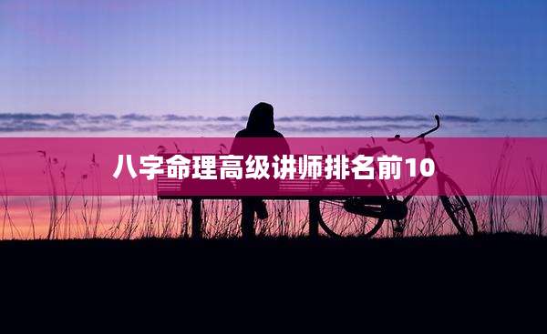 八字命理高级讲师排名前10
