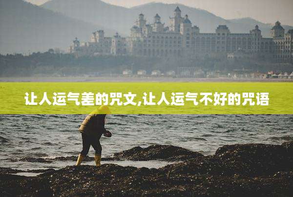 让人运气差的咒文,让人运气不好的咒语