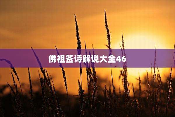 佛祖签诗解说大全46