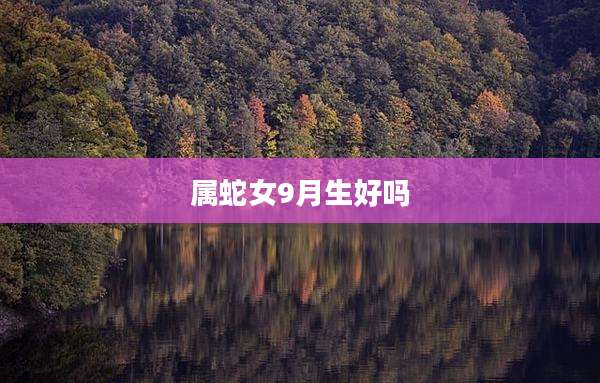 属蛇女9月生好吗