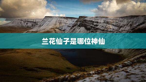 兰花仙子是哪位神仙