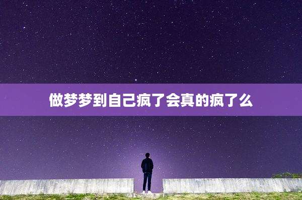 做梦梦到自己疯了会真的疯了么