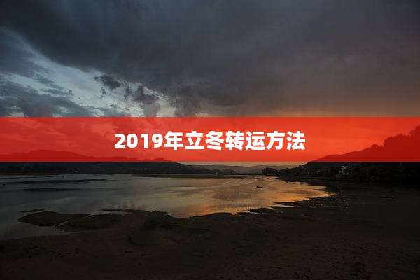 2019年立冬转运方法